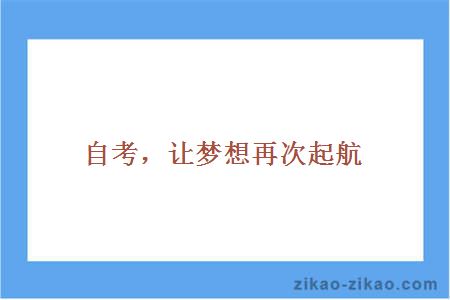 江苏2015年自考网，助力梦想起航的坚实平台