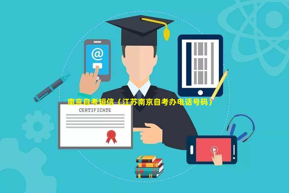 江宁自考网电话，连接知识与未来的桥梁