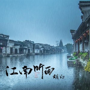 江南烟雨下的DJ旋律，在线听的新体验
