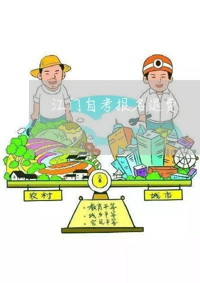 江门自考网，探索与机遇