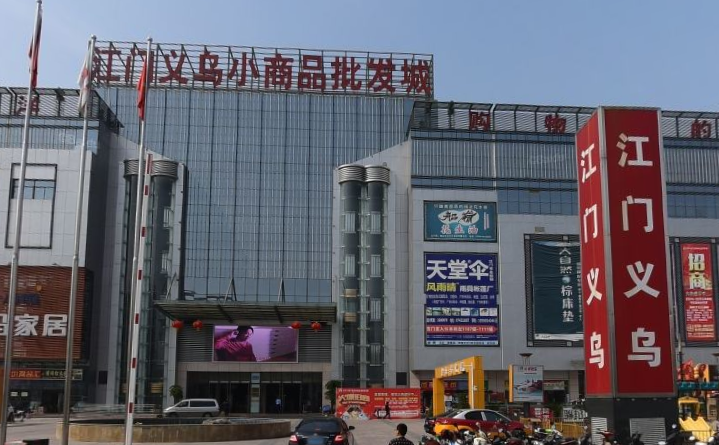 江门义乌百货批发市场的繁荣与发展